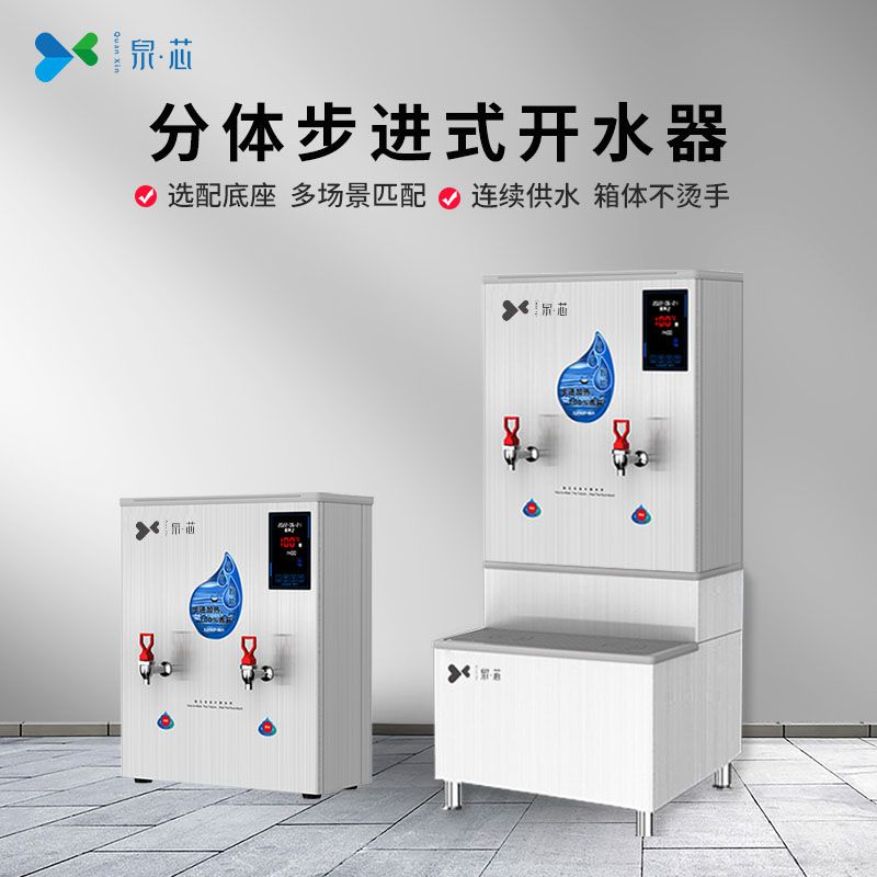 分體步進式開水器QX-30k