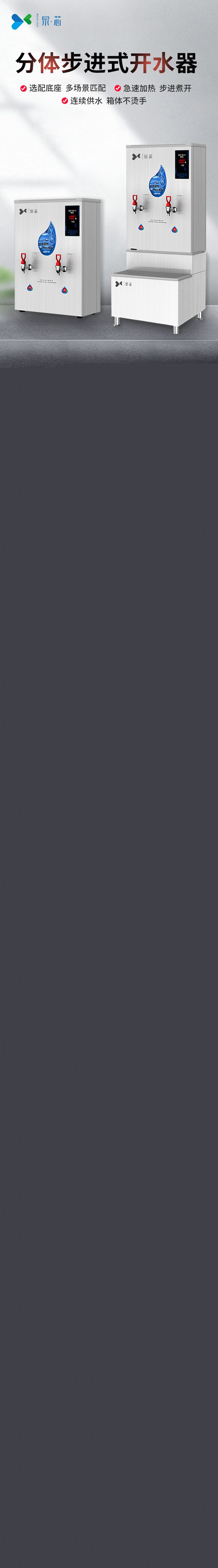 分體60K步進式開水器